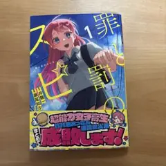 罪と罰のスピカ