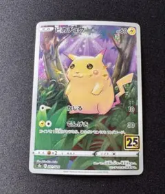 ピカチュウ S8a 25th ANNIVERSARY COLLECTION 0…