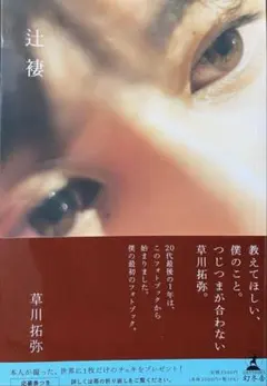 超特急　タクヤ　しおり Amazon | 辻褄 超特急 草川拓弥 しおり タクヤ | しおり