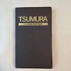 最新版（2024年11月改訂）TSUMURA 漢方医療用 混合製剤のサムネイル