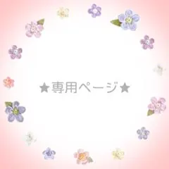 una_様 専用ページ