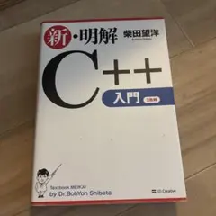 新・明解C++入門 柴田望洋