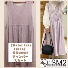 SM2⋈ 【Water less Linen】前後2WAYジャンパースカート