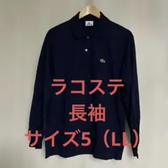 LACOSTE ラコステ 長袖ポロシャツ ネイビー サイズ5