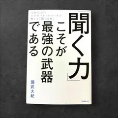 「聞く力」こそが最強の武器である