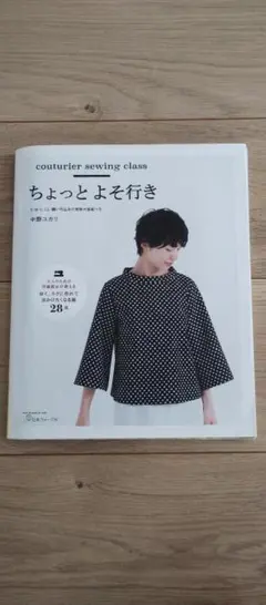 ちょっとよそ行き 中野ユカリ