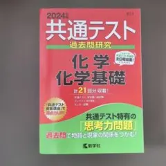 共通テスト　赤本　化学　化学基礎　2024