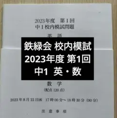 2026年最新】鉄緑会 中1 数学の人気アイテム - メルカリ