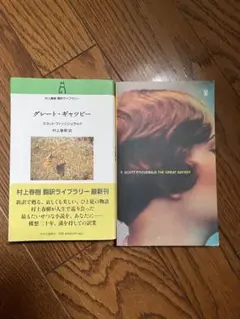 THE GREAT GATSBY F. SCOTT FITZGERALD 2冊