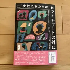 女性たちの声は、ヒットチャートの外に ～音楽と生きる女性30名の"今"と"姿勢…