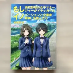 もし高校野球の女子マネージャーがドラッカーの『イノベーションと企業家精神』を読…