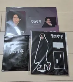 クロサギ 平野紫耀 アクリルスタンド他