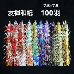 折り鶴 千羽鶴 友禅和紙 千代紙 和紙 100羽 ミニ