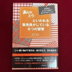 ありがとう」といわれる販売員がしている6つの習慣 柴田昌孝 - メルカリ
