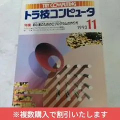 TRY COMPUTING トラ技コンピュータ 1993年11月号