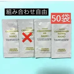 シャンソニエ NANO 組み合わせ自由 50袋のサムネイル