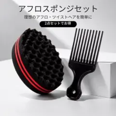 アフロスポンジ コーム ブラシ セット ツイストヘア