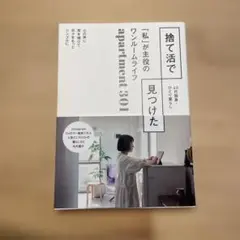 捨て活で見つけた apartment 301