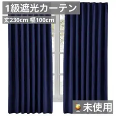 未使用）Hansleep1級遮光カーテン2枚組 ネイビー 100cm×230cmのサムネイル