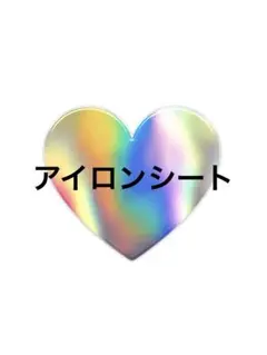 アイロンシート B