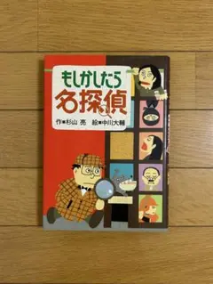 もしかしたら名探偵
