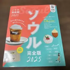 ソウル完全版 2025