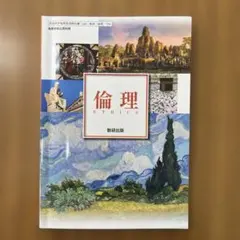 倫理 (ETHICS) 104ページ 秋田書店