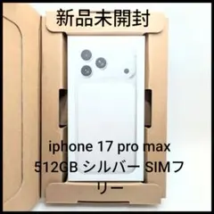 ✨新品未開封✨iPhone 17 Pro Max 512GBシルバーSIMフリー