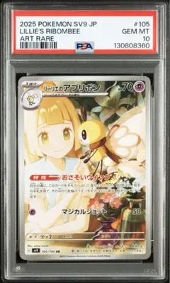 【PSA10】ポケモンカード リーリエのアブリボン AR バトルパートナーズ