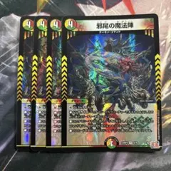 デュエルマスターズ　邪尾の魔法陣 4枚　じゃびのまほうじん