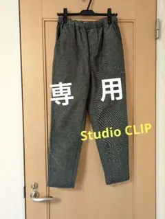 【未使用品】スタジオクリップ　カジュアルパンツ
