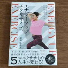 エナジーアップ・エクササイズ