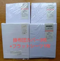 【新品未使用】ETERNAL LIFE 掛布団カバー3枚 + フラットシーツ1枚