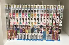 魔界の主役は我々だ！17冊セット