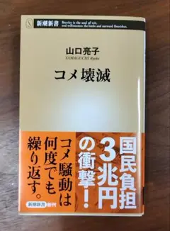 コメ壊滅