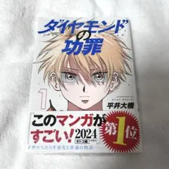 ダイヤモンドの功罪