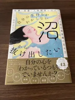 自分の気持ちがわからない沼から抜け出したい 自己肯定感 田中よしこ【帯付美品】⁠
