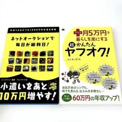 プラス月5万円で暮らしを楽にする超かんたんヤフオク!