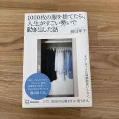 1000枚の服を捨てたら人生が動き出した話