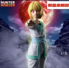 HUNTER×HUNTER HUNTING ARCHIVES クラピカ 絶対時間