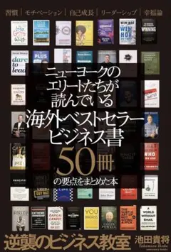 ニューヨークのエリートたちが読んでいる海外ベストセラービジネス書