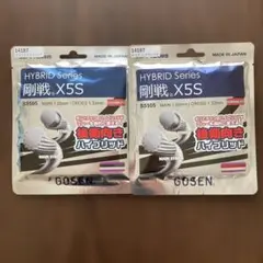 Gosen 剛戦 X5S ガット 1.25mm/1.32mm 【2個セット】