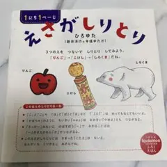 えさがしりとり　新井洋行　中垣ゆたか　kodomoe付録