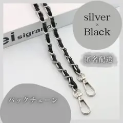 バッグチェーン アップレザー シルバー ブラック 銀 黒 ショルダーストラップ0
