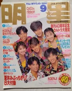 明星1991年11月号SMAP中居正広木村拓哉稲垣吾郎草彅剛香取慎吾光GENJI