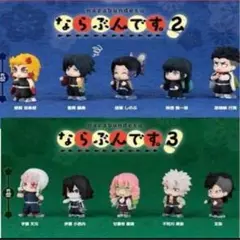 鬼滅の刃ならぶんです。2 & 3 柱セット