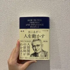 人を動かす Dale Carnegie