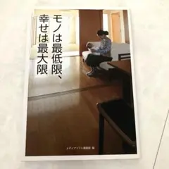 モノは最低限、幸せは最大限