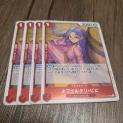 【即日発送】ワンピースカード ネフェルタリ・ビビ 4枚