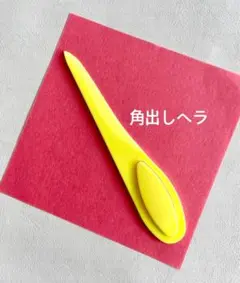 角出しへら１本　イエロー　ポイントターナー
